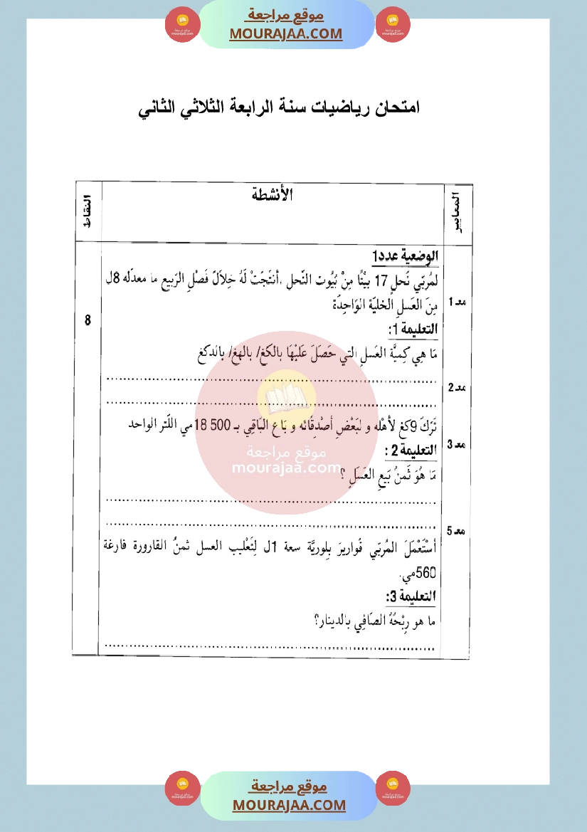 امتحان رياضيات لسنة الرابعة الثلاثي الثاني