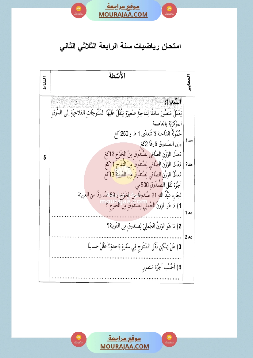 امتحان في رياضيات سنة الرابعة الثلاثي الثاني