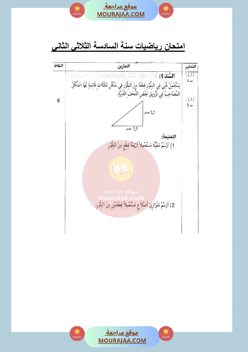 امتحان رياضيات لسنة السادسة الثلاثي الثاني مع الاصلاح