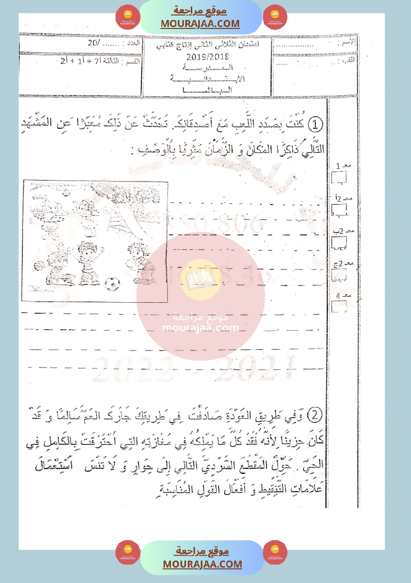 امتحان انتاج كتابي سنة الثالثة الثلاثي الثاني