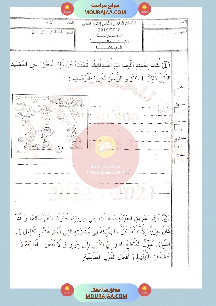 امتحان انتاج كتابي سنة الثالثة الثلاثي الثاني
