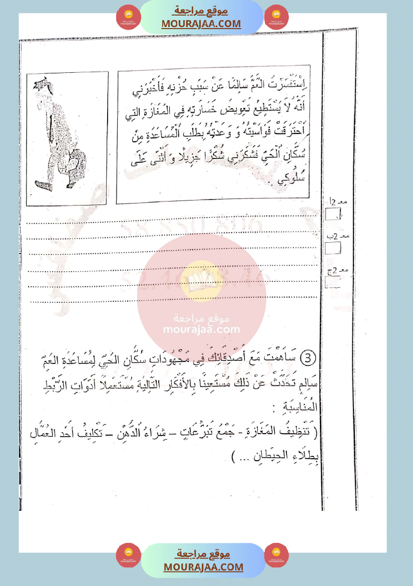 امتحان انتاج كتابي سنة الثالثة الثلاثي الثاني