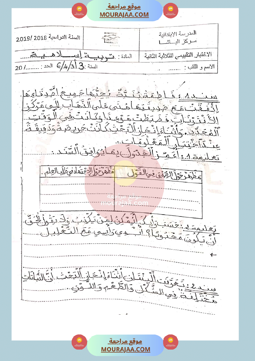 امتحان تربية اسلامية سنة الثالثة الثلاثي الثاني