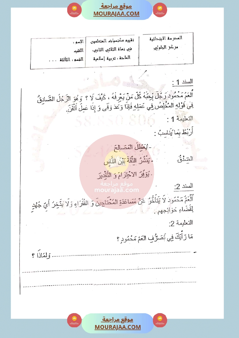 امتحان تربية اسلامية لسنة الثالثة الثلاثي الثاني