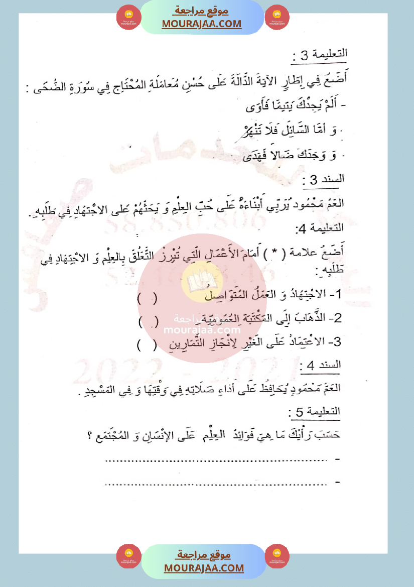 امتحان تربية اسلامية لسنة الثالثة الثلاثي الثاني