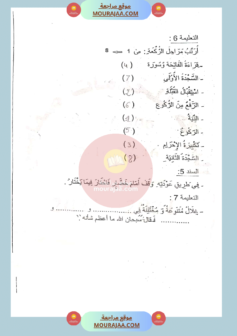 امتحان تربية اسلامية لسنة الثالثة الثلاثي الثاني