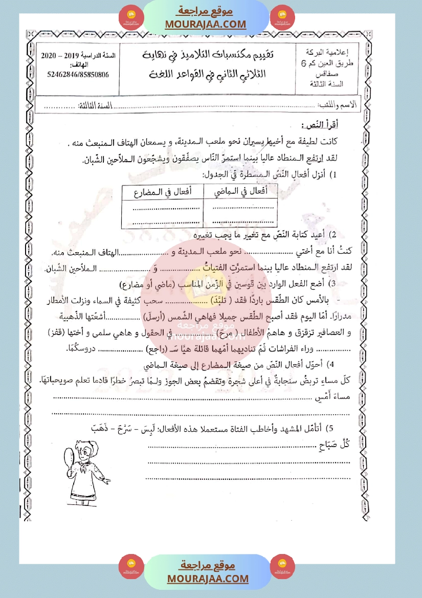 امتحان في اللغة سنة الثالثة الثلاثي الثاني