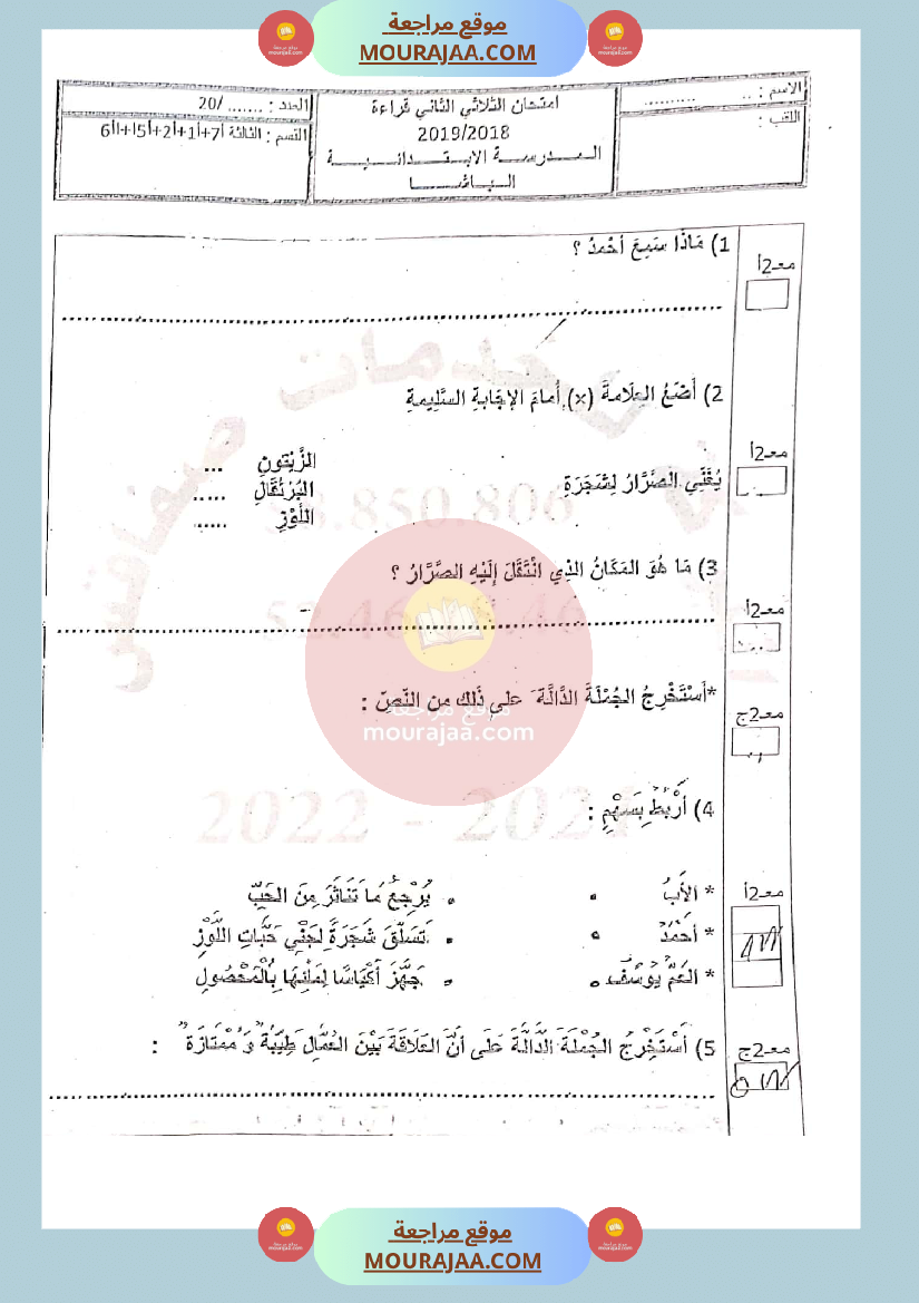 امتحان قراءة سنة الثالثة الثلاثي الثاني