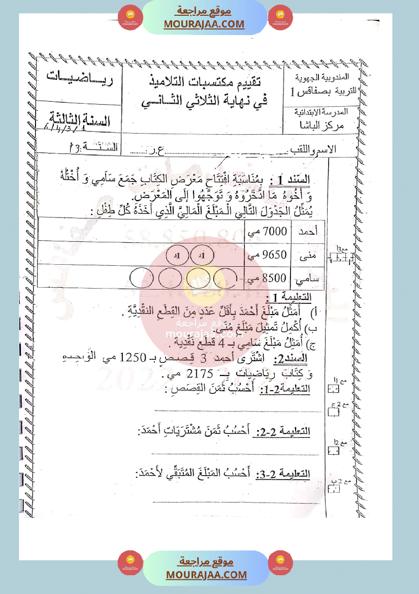 امتحان رياضيات سنة الثالثة الثلاثي الثاني