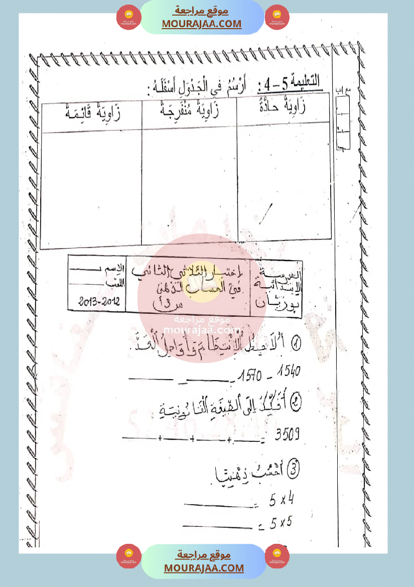 امتحان رياضيات سنة الثالثة الثلاثي الثاني
