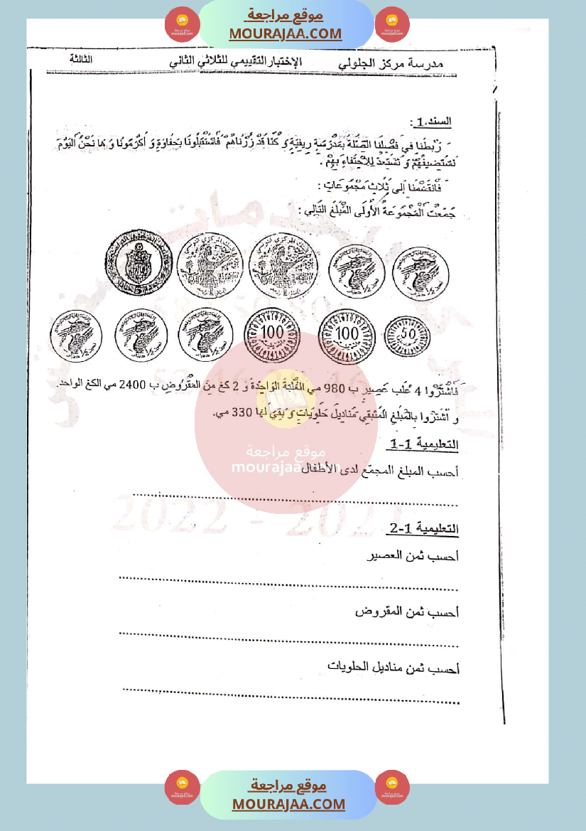 امتحان رياضيات سنة الثالثة الثلاثي الثاني