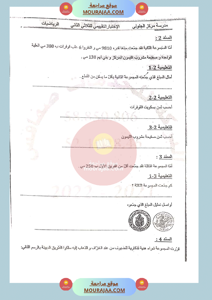 امتحان رياضيات سنة الثالثة الثلاثي الثاني