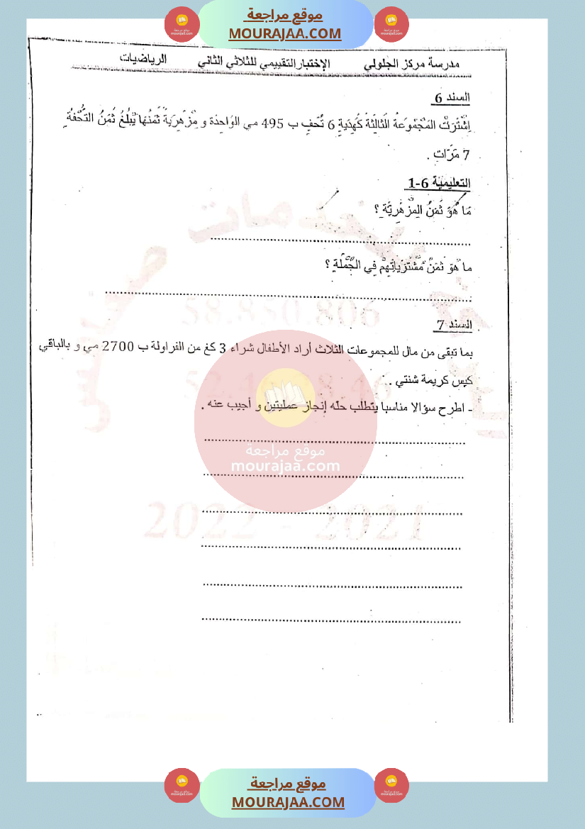 امتحان رياضيات سنة الثالثة الثلاثي الثاني