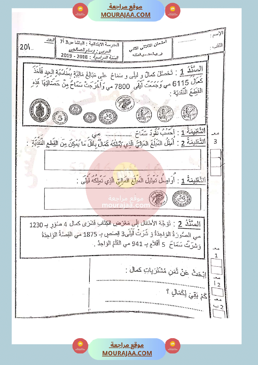 امتحان رياضيات سنة الثالثة الثلاثي الثاني