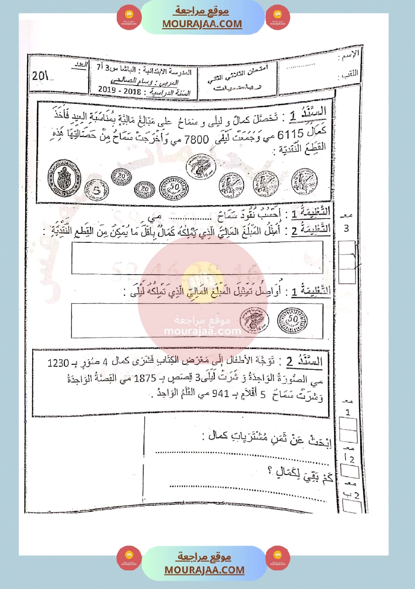 امتحان رياضيات سنة الثالثة الثلاثي الثاني