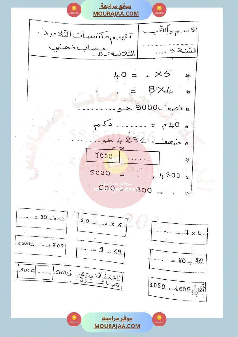 امتحان رياضيات حساب ذهني سنة الثالثة الثلاثي الثاني