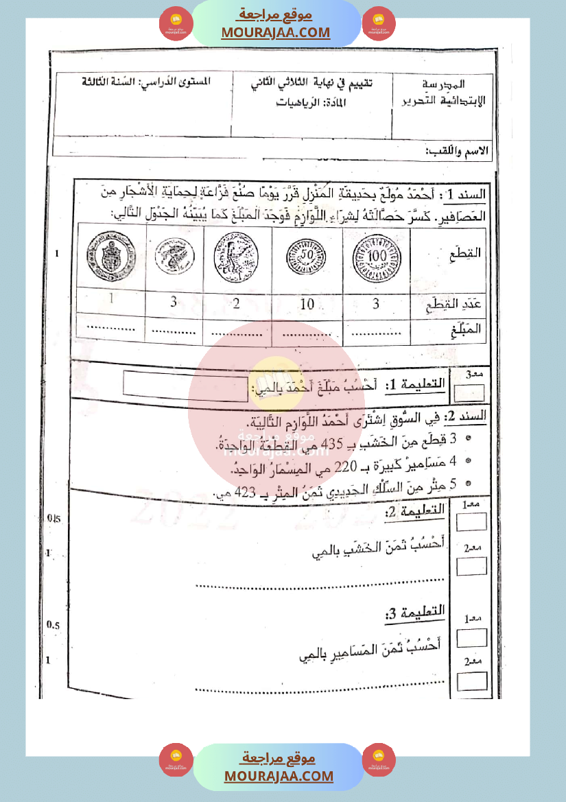 امتحان رياضيات سنة الثالثة الثلاثي الثاني