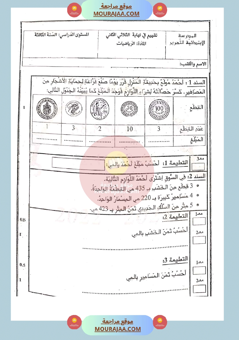 امتحان رياضيات سنة الثالثة الثلاثي الثاني