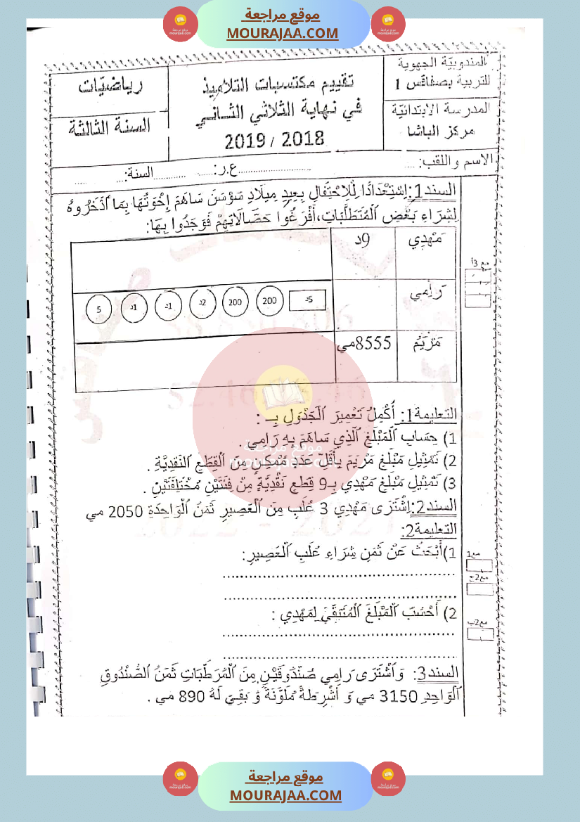 امتحان رياضيات سنة الثالثة الثلاثي الثاني