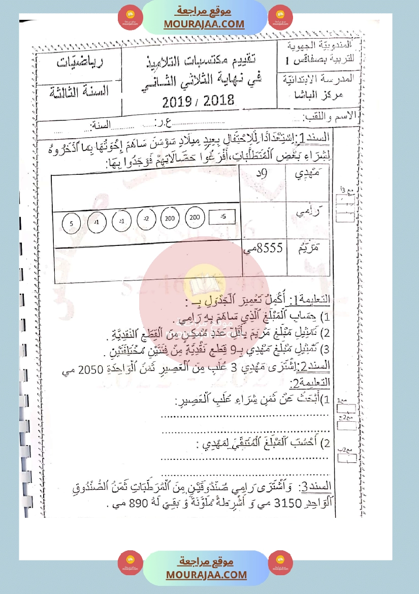 امتحان رياضيات سنة الثالثة الثلاثي الثاني