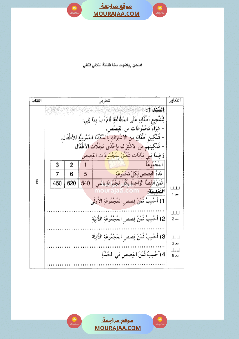 امتحان رياضيات سنة الثالثة الثلاثي الثاني مع الاصلاح