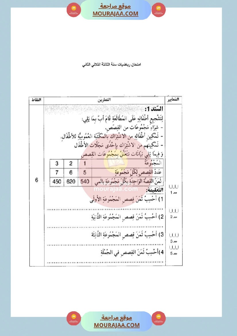 امتحان رياضيات سنة الثالثة الثلاثي الثاني مع الاصلاح