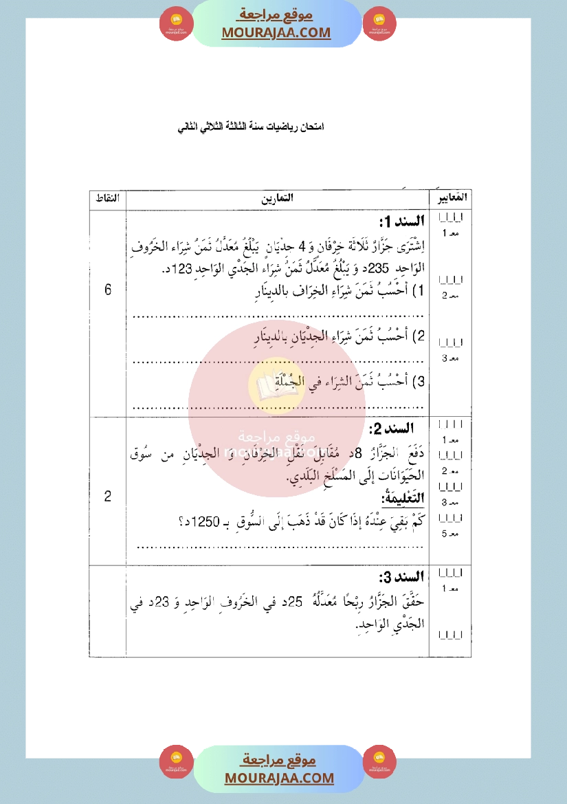 امتحان في الرياضيات سنة الثالثة الثلاثي الثاني مع الاصلاح