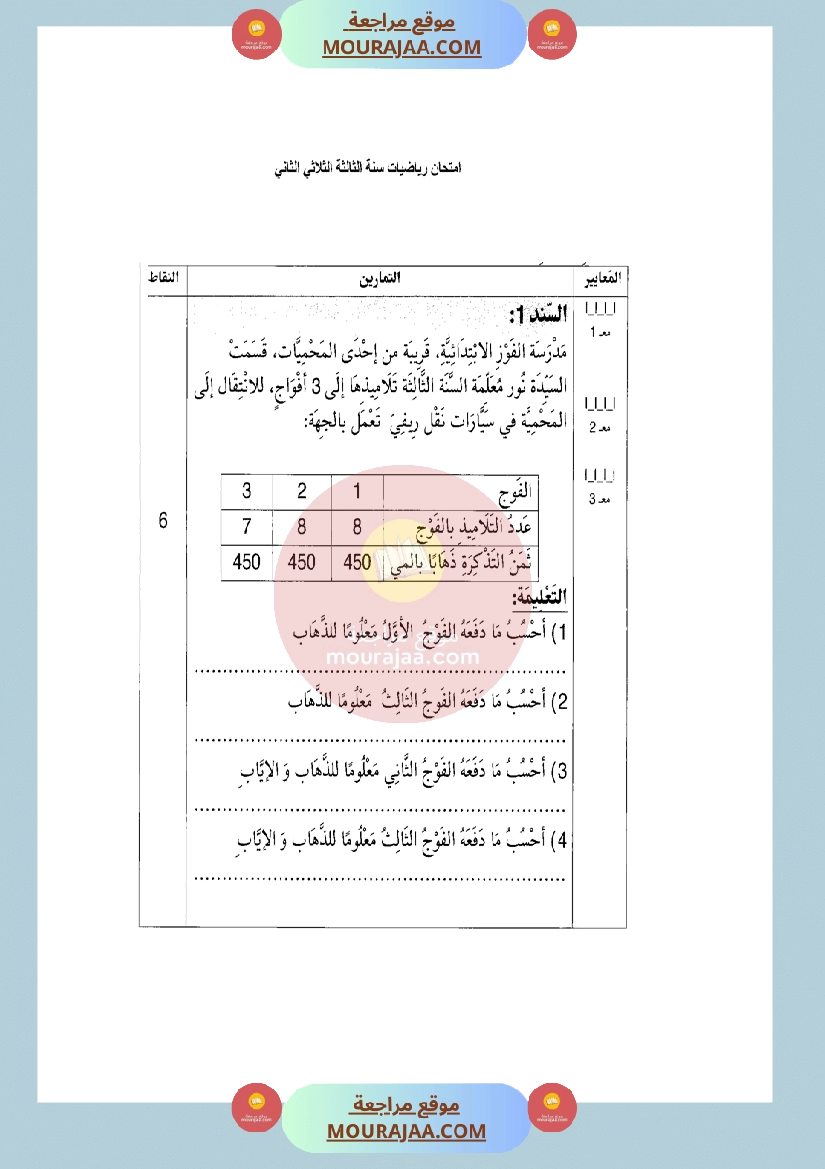 امتحان في رياضيات سنة الثالثة الثلاثي الثاني مع الاصلاح