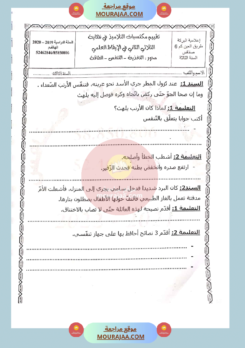 امتحان_ايقاظ_علمي_سنة_الثالثة_الثلاثي_الثاني