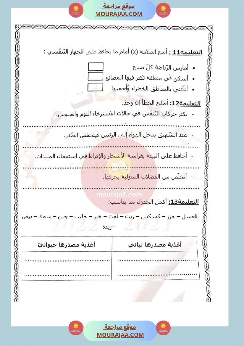 امتحان_ايقاظ_علمي_سنة_الثالثة_الثلاثي_الثاني