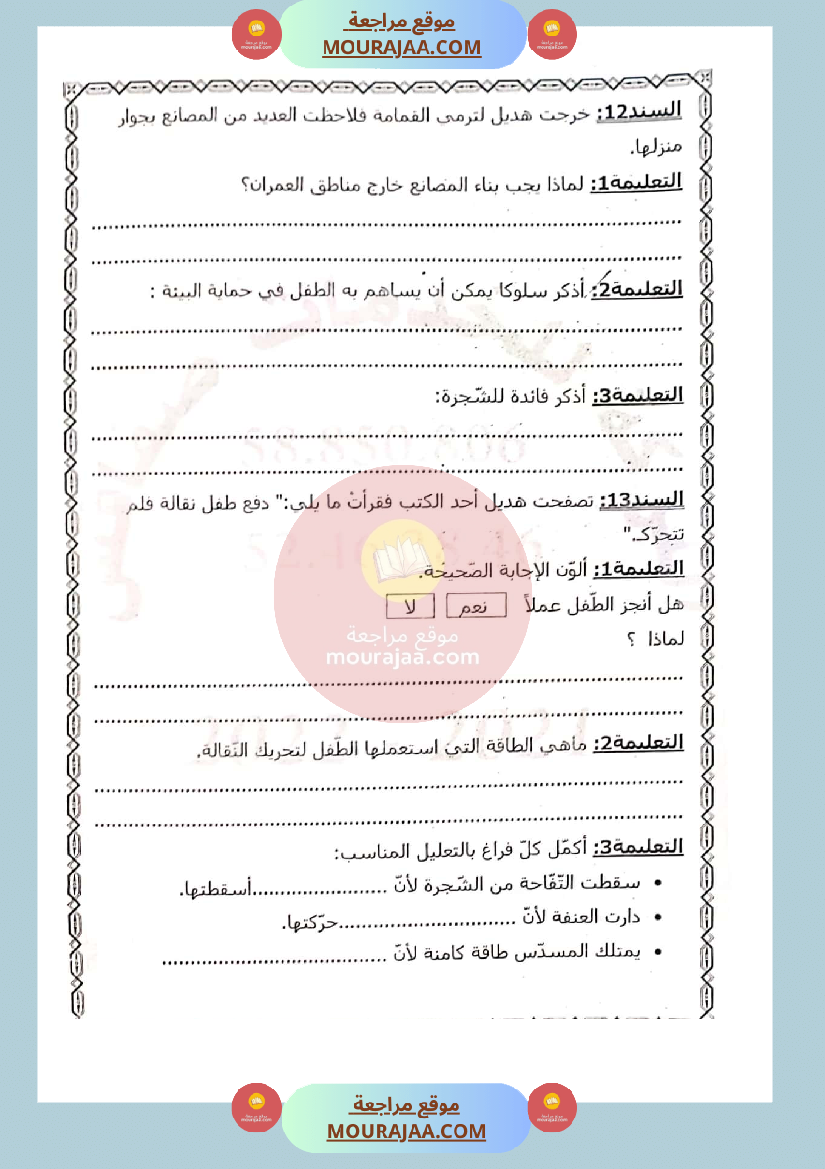 امتحان ايقاظ علمي لسنة الثالثة الثلاثي الثاني