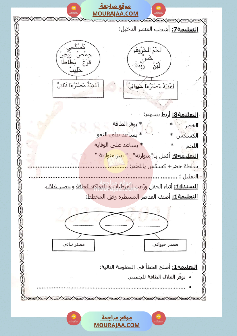 امتحان ايقاظ علمي لسنة الثالثة الثلاثي الثاني
