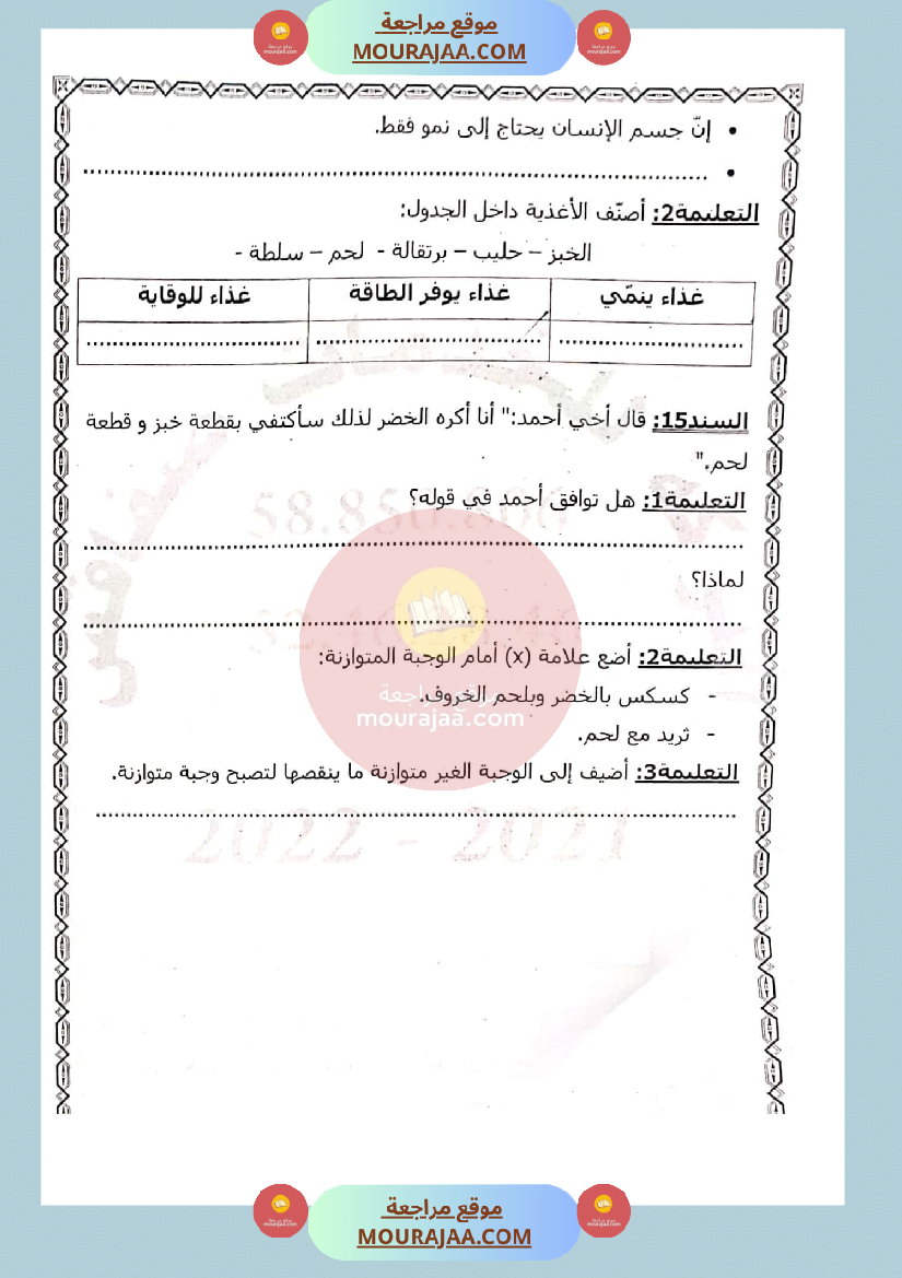 امتحان ايقاظ علمي لسنة الثالثة الثلاثي الثاني