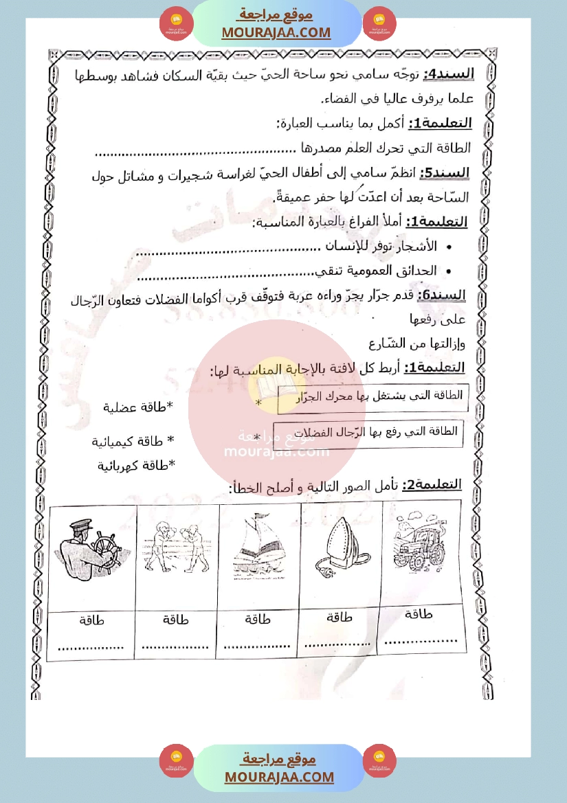 امتحان في ايقاظ علمي سنة الثالثة الثلاثي الثاني