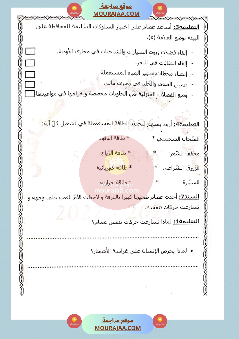 امتحان في ايقاظ علمي سنة الثالثة الثلاثي الثاني