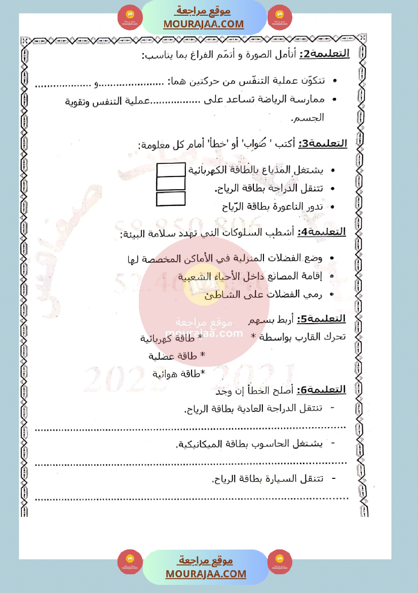 امتحان في ايقاظ علمي سنة الثالثة الثلاثي الثاني