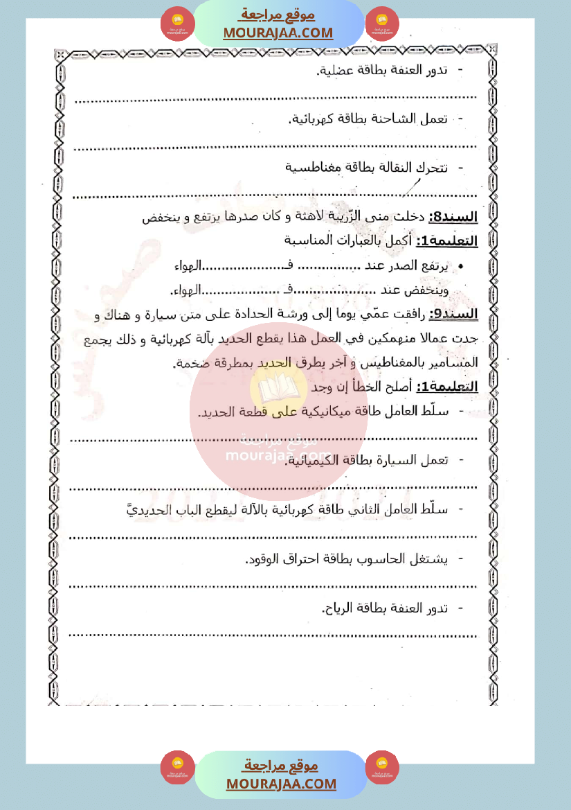 امتحان في ايقاظ علمي سنة الثالثة الثلاثي الثاني