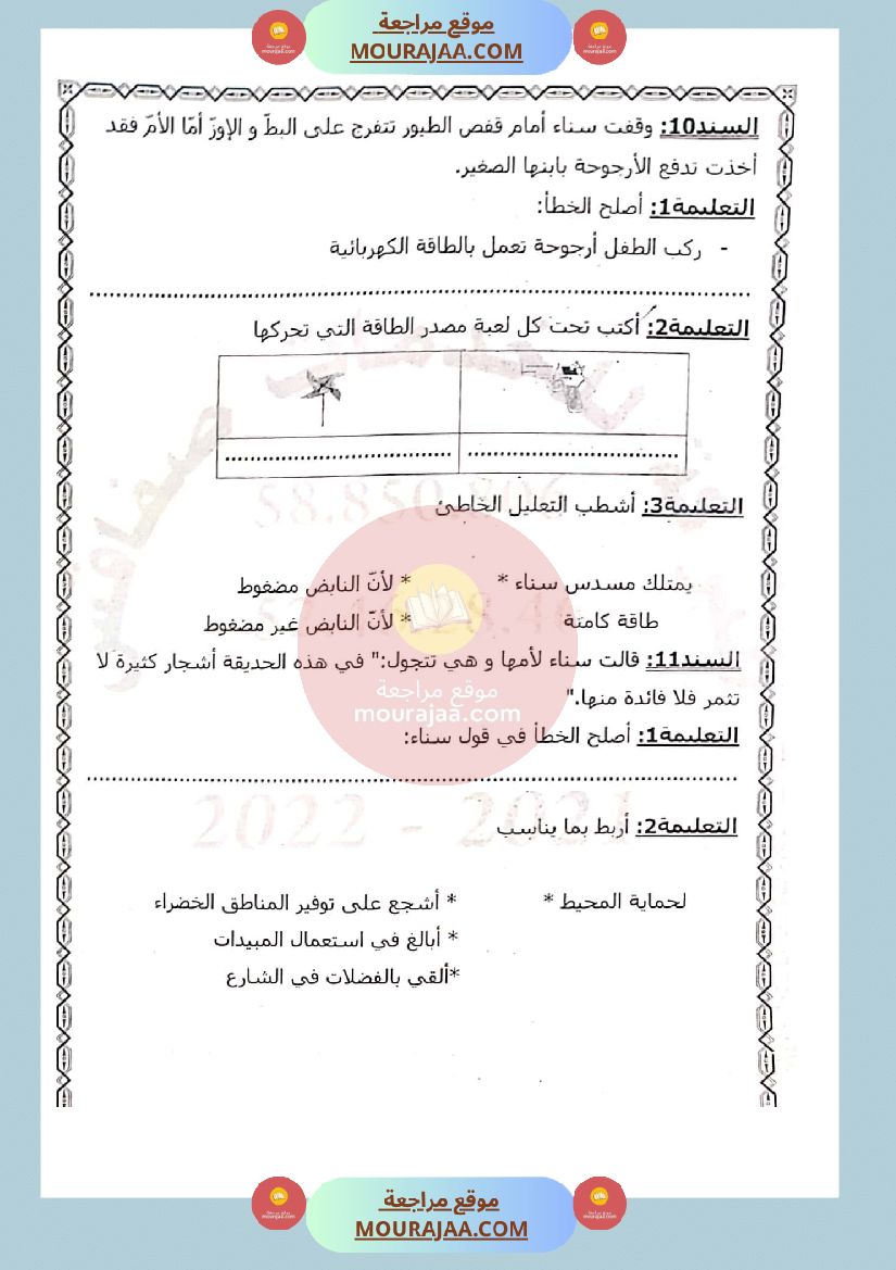امتحان في ايقاظ علمي سنة الثالثة الثلاثي الثاني