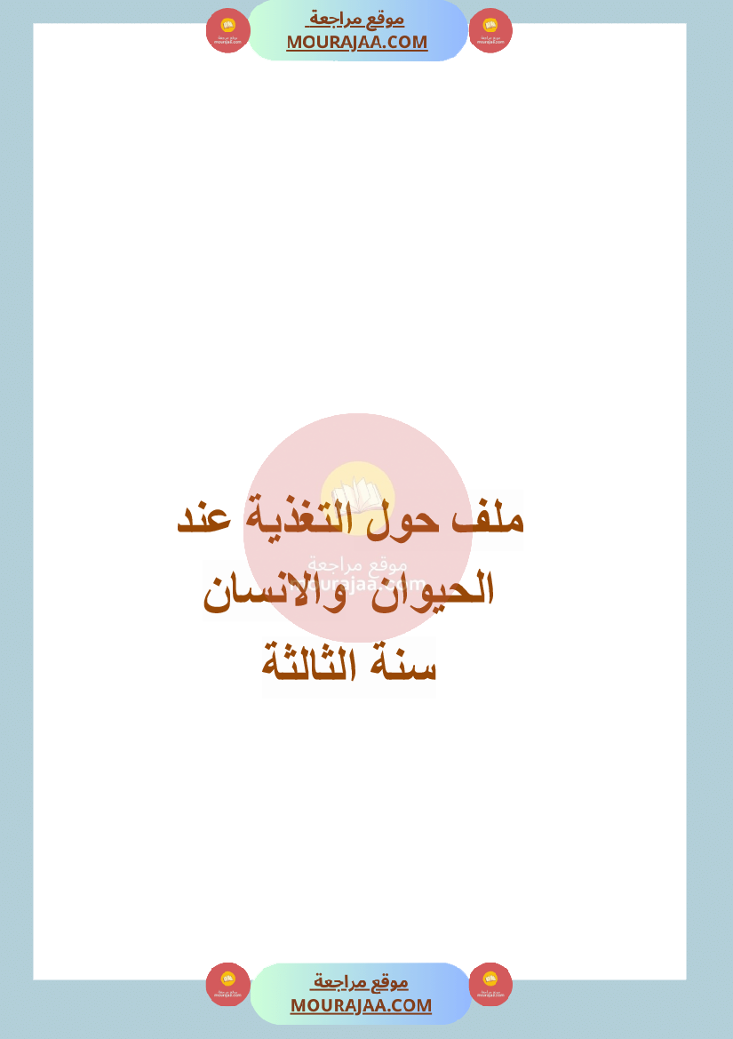 ملف التغذية عند الحيوان و الانسان