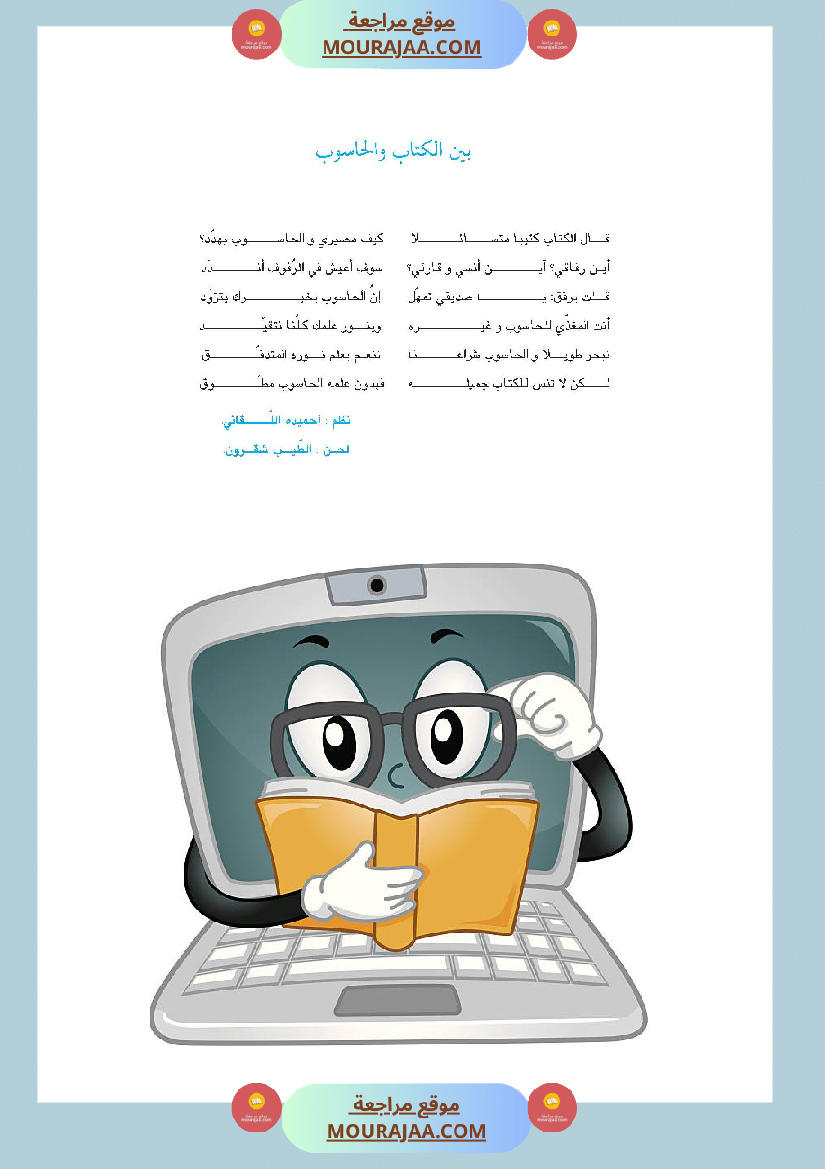 أنشودة بين الكتاب و الحاسوب