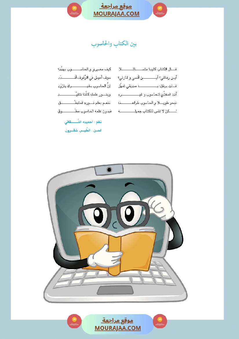 أنشودة بين الكتاب و الحاسوب