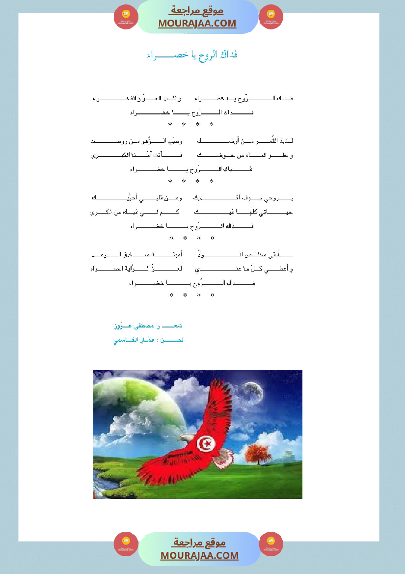 أنشودة فداك الروح يا خضراء