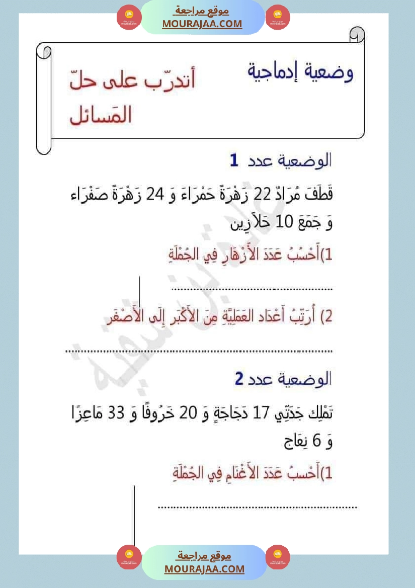 اتدرب على حل المسائل سنة الثانية