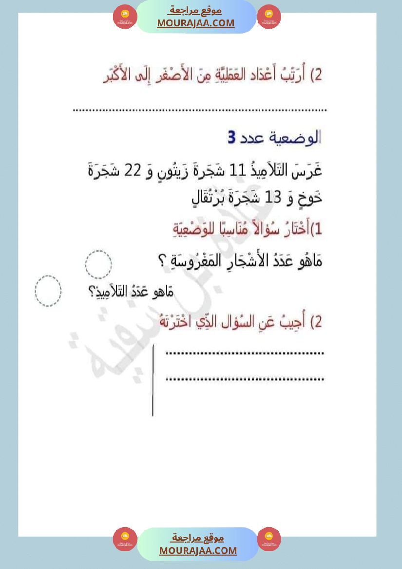 اتدرب على حل المسائل سنة الثانية