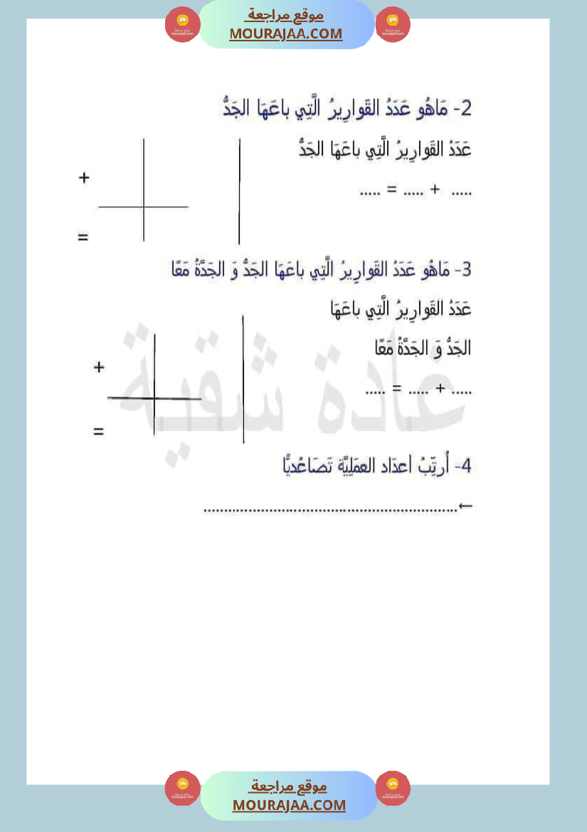 اتدرب على حل المسائل سنة الثانية