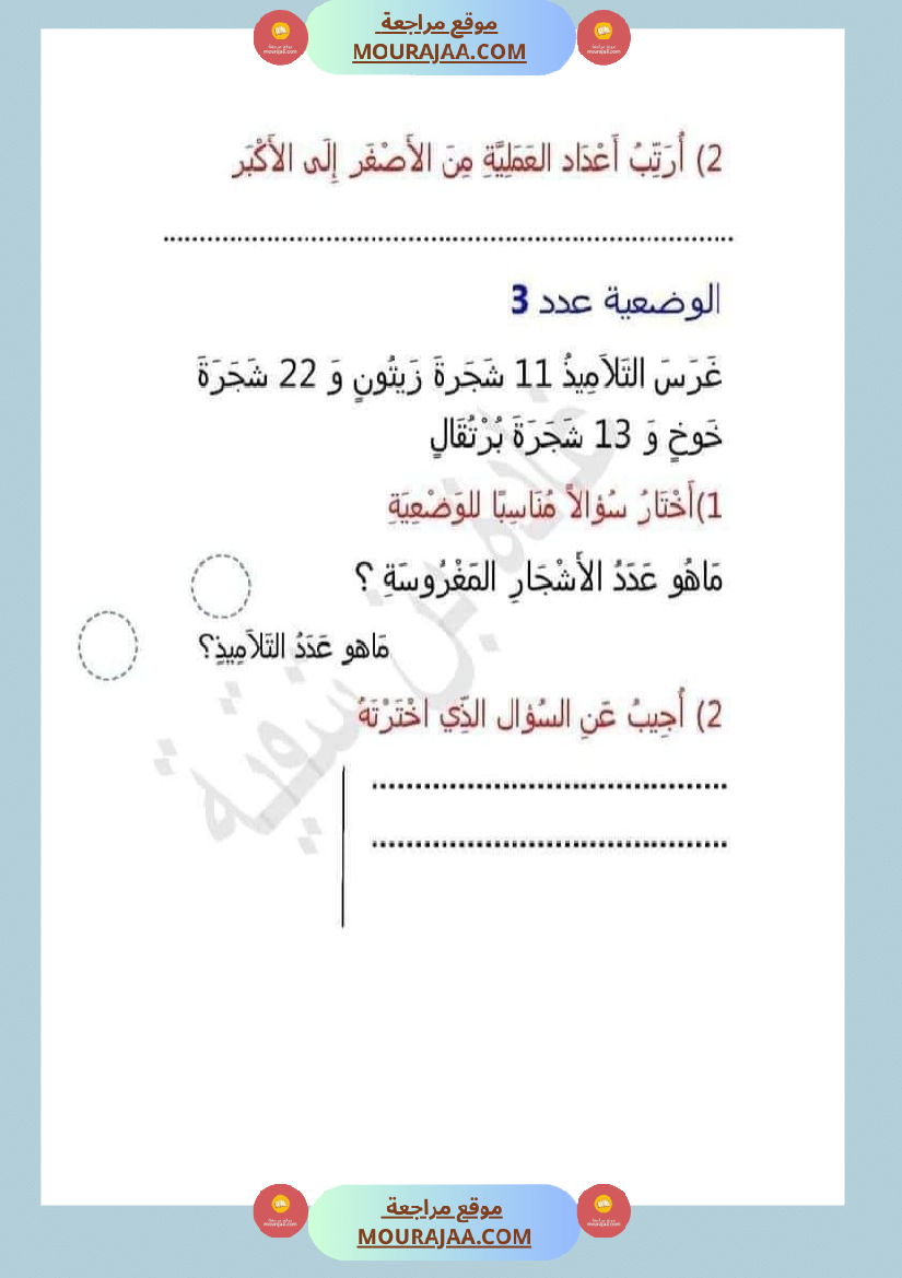 اتدرب على حل المسائل سنة الثانية