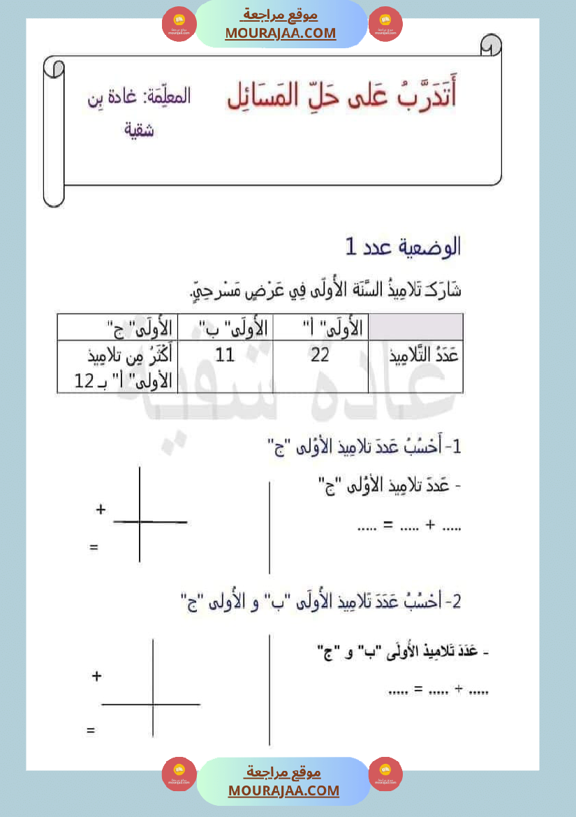 اتدرب على حل المسائل سنة الثانية