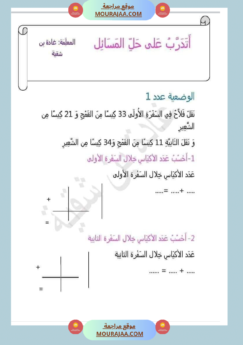 اتدرب على حل المسائل سنة الثانية
