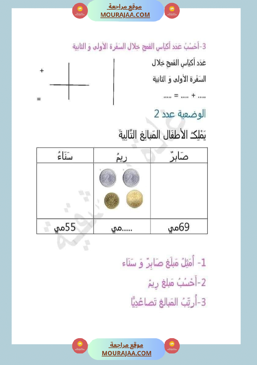 اتدرب على حل المسائل سنة الثانية