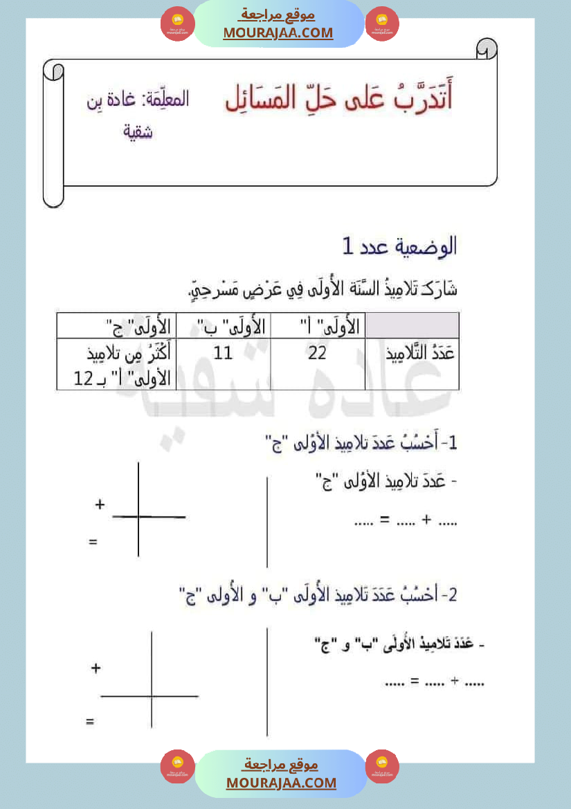 اتدرب على حل المسائل سنة الثانية